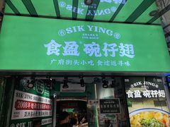 -食盈碗仔翅(星玺广场店)