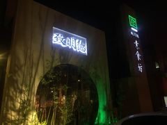 门面-致明德素食餐厅(土屋路店)