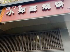 门面-朱记小郑酥烧饼(建康路店)