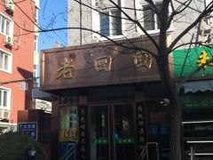 门面-老回回饺子馆(海洋馆店)