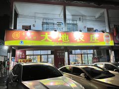 -大地农庄(逢沙大道店)