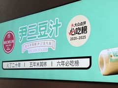 -尹三豆汁(前门旗舰店)