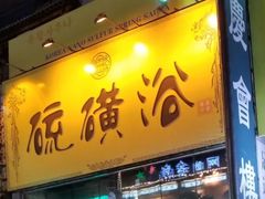 -庆会楼硫磺浴(西塔街店)