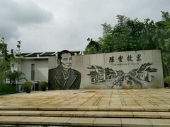 -陈云纪念馆