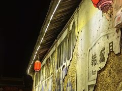 -韩城古城
