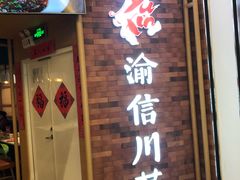 -渝信川菜 · 川味家常菜(财富购物中心店)