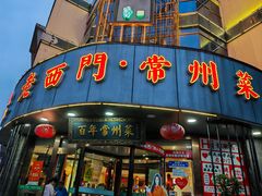 -老西门·常州菜(新区店)