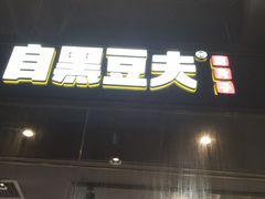 门面-自黑豆夫·臭豆腐夹馍(四海唐人街店)