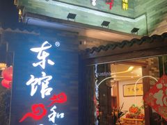 门面-东馆和天下特色餐饮(工农店)