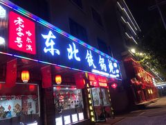 门面-哈尔滨东北铁锅炖(都督街店)