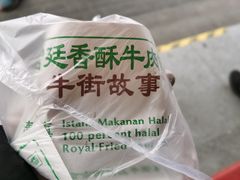 -满记烧饼(牛街东里小区一区店)
