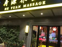 门面-荷源养生坊(博山东路店)