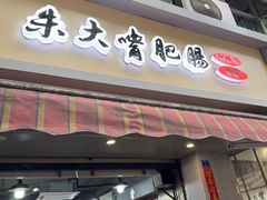 -朱大嘴肥肠血旺(福字街店)