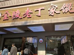 -金陵老丁家馄饨(文昌巷店)