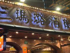 -三玛璐酒楼(汉口路店)