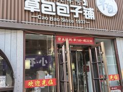 -草包包子铺(宽厚里店)