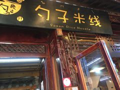 门面-勺子米线·云南传统小吃市集(四方街店)