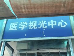 -同仁验光配镜(中心店)