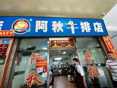 -阿秋牛排(湖心街店)