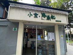 -小宝·路鼎记·福鼎特色小吃(富民路店)