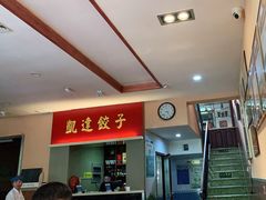 -凯达饺子城(燕山大街店)