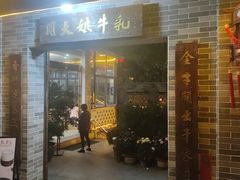 -周大娘牛乳(旧寨古村总店)