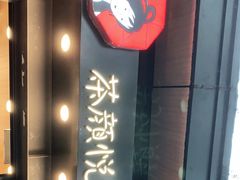 -茶颜悦色(岳麓山顶店)