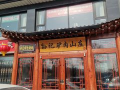 -孙记驴肉山庄(李桥店)