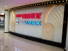 -寰映影城(大融城激光IMAX店)