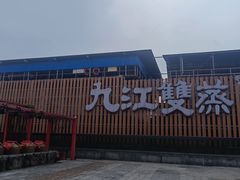 -九江双蒸博物馆