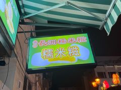 -澳门长洲糯米糍(柯打苏沙街店)