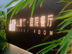 门面-山壹竹庭院餐厅