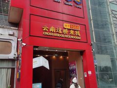 -桥香园过桥米线(国贸店)