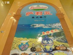 DSC00001-萨莉亚意式餐厅(上下九店)