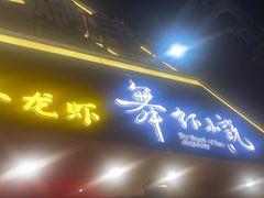-舞虾小说.涮肉.烧烤(国顺东路店)