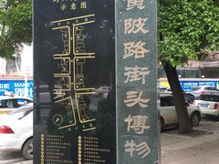 -黎黄陂路街头博物馆