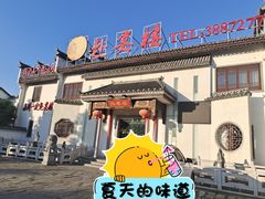 -赴宴楼(鸠兹古镇店)