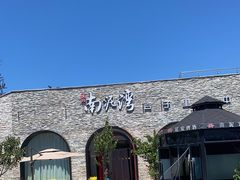 -陕北南泥湾·延安本地菜(人民公园店)