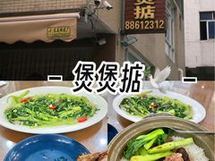 -煲煲掂风味煲仔饭餐厅(西区店)