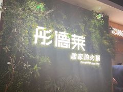 -彤德莱牛肉火锅(双港店)