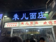 -朱儿面庄(洋河三路店)