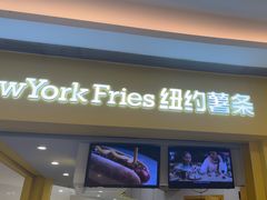 -纽约薯条(世豪广场店)