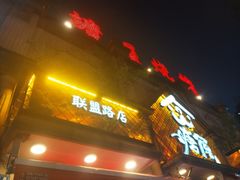 -塘屋烧烤·云南火塘烧烤品牌(联盟路店)