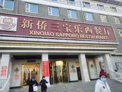 -新侨三宝乐西餐厅(崇文门店)