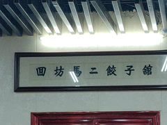 -回坊马二饺子馆