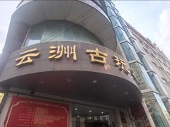 -云洲古玩城(大木桥路店)