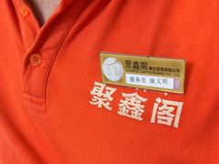 -聚鑫阁江浙菜·非遗传承技艺(青村帝华园店)