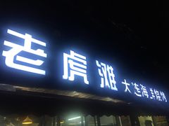 门面-老虎滩大连海鲜烧烤(建邺云锦路总店)