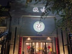 -玖味(老工人西路店)