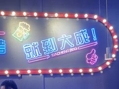 -大成海鲜烧烤·小龙虾(五角场店)